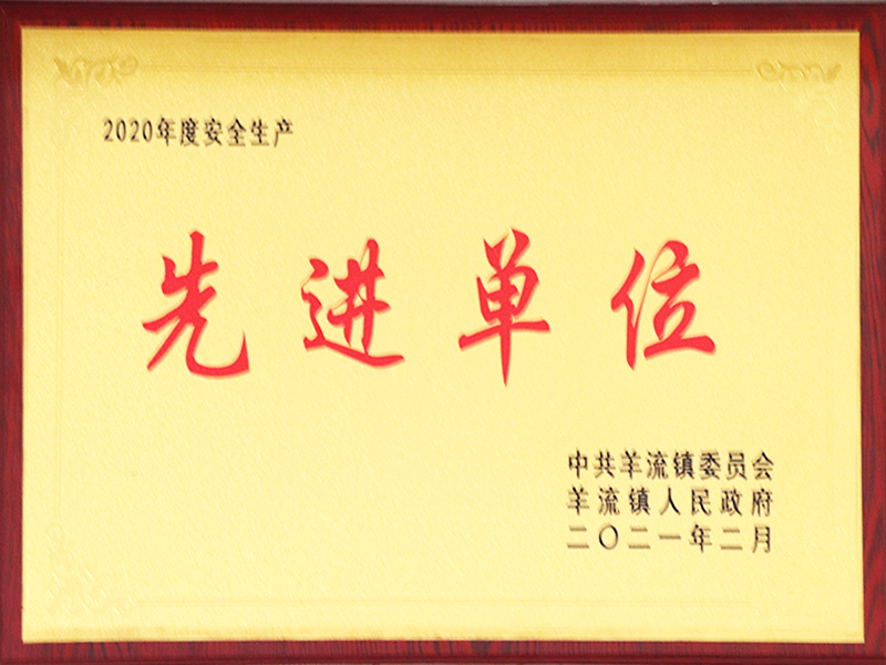 安全生產(chǎn)先進(jìn)單位